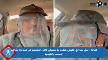 لماذا ارتدى سائح خليجي غطاء بلاستيكي كامل للجسم في صلالة؟ شاهد السبب بالفيديو
